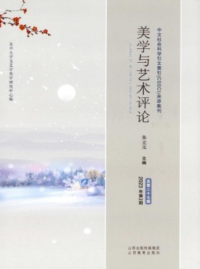 美学与艺术评论期刊